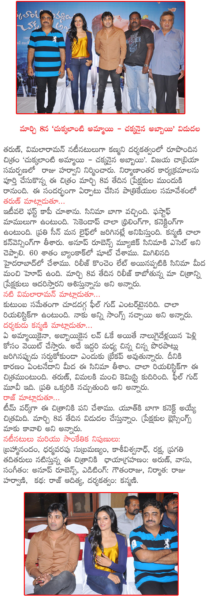 chukkalanti ammayi chakkanaina abbayi on march 8,chukkalanti ammayi chakkanaina abbayi releasing on march 8,chukkalanti ammayi chakkanaina abbayi release pressmeet,chukkalanti ammayi chakkanaina abbayi movie details,chukkalanti ammayi chakkanaina abbayi  chukkalanti ammayi chakkanaina abbayi on march 8, chukkalanti ammayi chakkanaina abbayi releasing on march 8, chukkalanti ammayi chakkanaina abbayi release pressmeet, chukkalanti ammayi chakkanaina abbayi movie details, chukkalanti ammayi chakkanaina abbayi